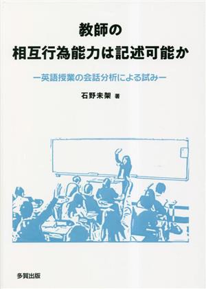 教師の相互行為能力は記述可能か 英語授業の会話分析による試み