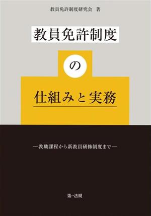 教員免許制度の仕組みと実務 教職課程から新教員研修制度まで