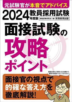 教員採用試験 面接試験の攻略ポイント(2024年度版)