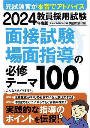 教員採用試験 面接試験・場面指導の必修テーマ100(2024年度版)