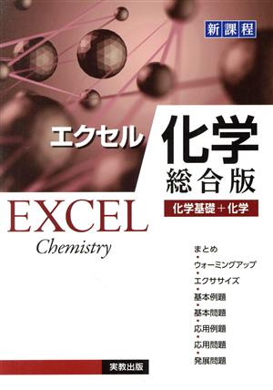 エクセル化学 総合版 化学基礎+化学 新課程
