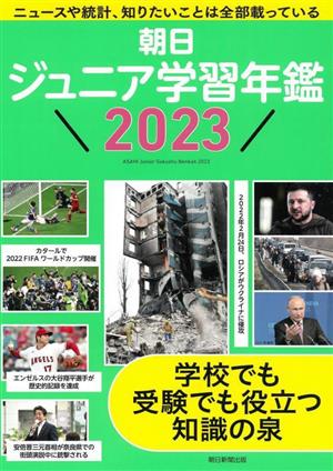 朝日ジュニア学習年鑑(2023)