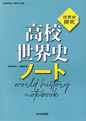 高校世界史ノート 世界史探究 高校世界史(世探705)準拠