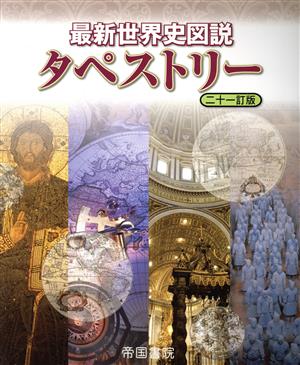 最新世界史図説タペストリー 二十一訂版