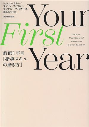 Your First Year 教師1年目「指導スキルの磨き方」