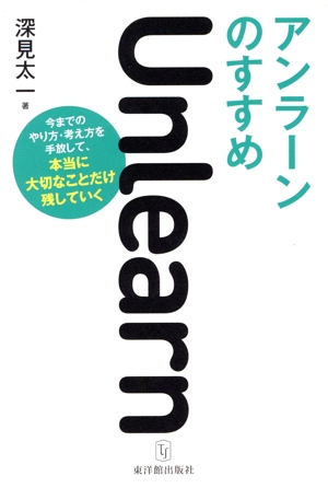 アンラーンのすすめ