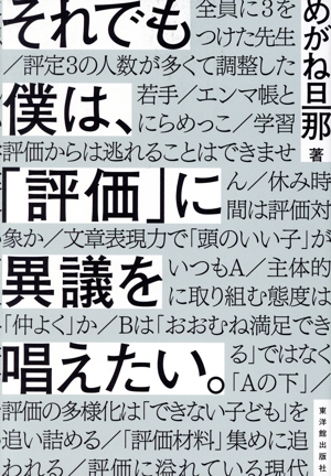 それでも僕は、「評価」に異議を唱えたい