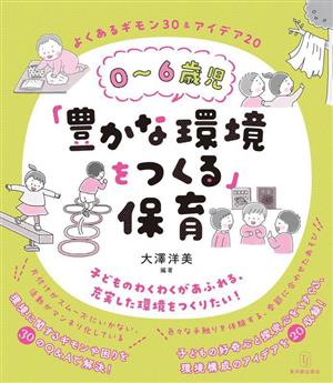 0～6歳児「豊かな環境をつくる」保育