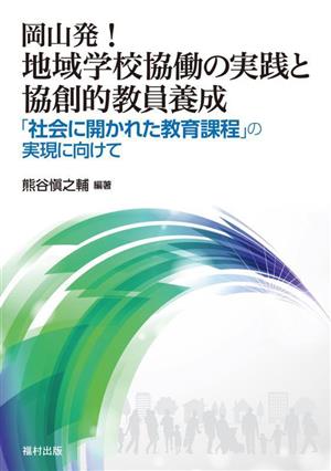 岡山発！地域学校協働の実践と協創的教員養成 「社会に開かれた教育課程」の実現に向けて