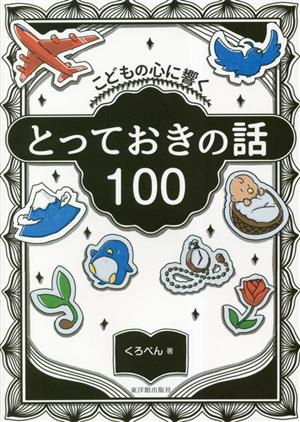 こどもの心に響く とっておきの話100