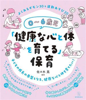 0～6歳児「健康な心と体を育てる」保育