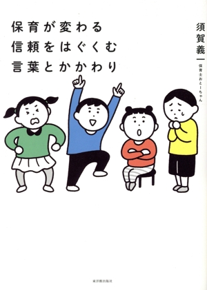 保育が変わる信頼をはぐくむ言葉とかかわり