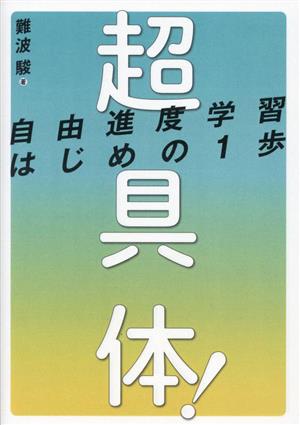 超具体！自由進度学習はじめの1歩