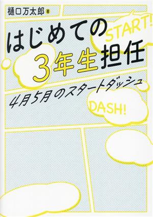 はじめての3年生担任 4月5月のスタートダッシュ