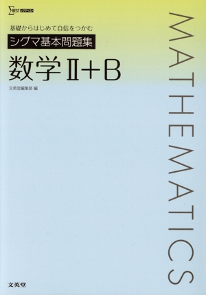 シグマ基本問題集 数学Ⅱ+B シグマベスト 中古本・書籍 | ブックオフ