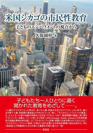 米国シカゴの市民性教育 子どものエンパワメントの視点から