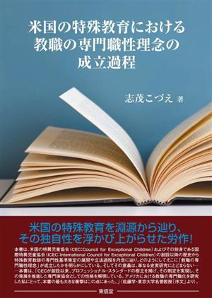 米国の特殊教育における教職の専門職性理念の成立過程