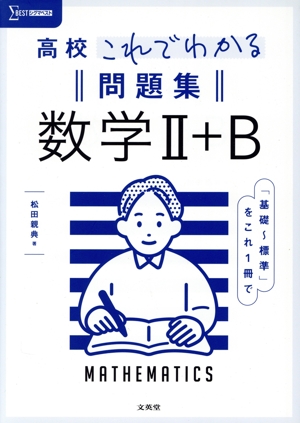 高校 これでわかる 問題集 数学Ⅱ+B シグマベスト