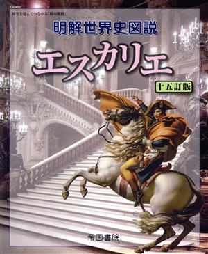 明解世界史図説 エスカリエ 十五訂版