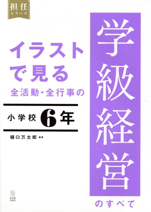 イラストで見る全活動・全行事の学級経営のすべて 小学校6年 担任シリーズ