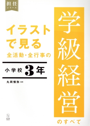 イラストで見る全活動・全行事の学級経営のすべて 小学校3年 担任シリーズ