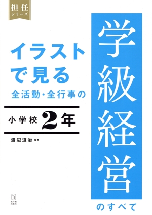 イラストで見る全活動・全行事の学級経営のすべて 小学校2年 担任シリーズ
