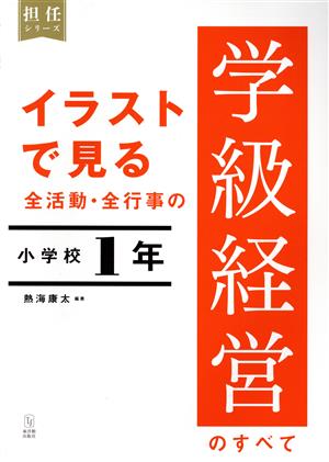 イラストで見る全活動・全行事の学級経営のすべて 小学校1年 担任シリーズ