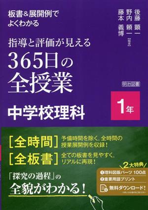 指導と評価が見える 365日の全授業 中学校理科 1年 板書&展開例でよくわかる