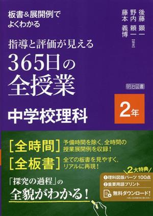 指導と評価が見える 365日の全授業 中学校理科 2年 板書&展開例でよくわかる