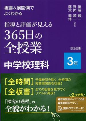 指導と評価が見える 365日の全授業 中学校理科 3年 板書&展開例でよくわかる