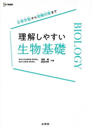 理解しやすい生物基礎 日常学習から受験対策まで シグマベスト