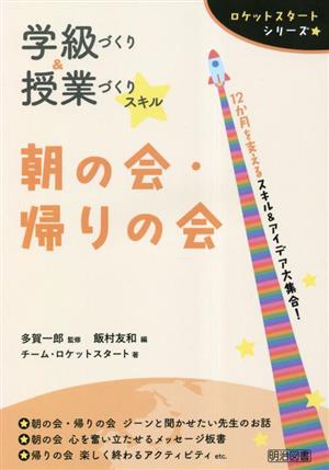 学級づくり&授業づくりスキル 朝の会・帰りの会 ロケットスタートシリーズ