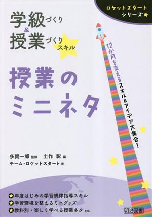 学級づくり&授業づくりスキル 授業のミニネタ ロケットスタートシリーズ