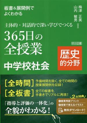 主体的・対話的で深い学びでつくる 365日の全授業 中学校社会 歴史的分野 板書&展開例でよくわかる