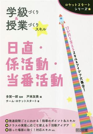 学級づくり&授業づくりスキル 日直・係活動・当番活動 ロケットスタートシリーズ