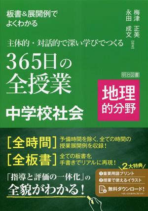 主体的・対話的で深い学びでつくる 365日の全授業 中学校社会 地理的分野 板書&展開例でよくわかる