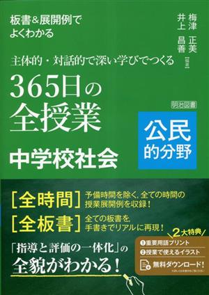 主体的・対話的で深い学びでつくる 365日の全授業 中学校社会 公民的分野 板書&展開例でよくわかる