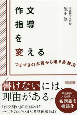 作文指導を変える つまずきの本質から迫る実践法