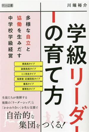 「学級リーダー」の育て方 多様な自立と協働を生みだす中学校学級経営