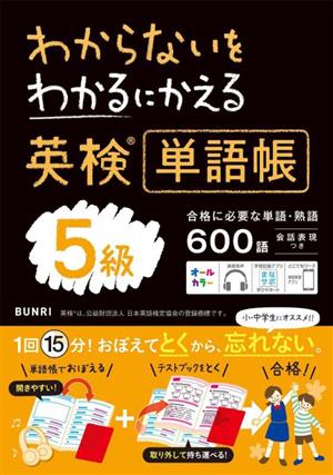 わからないをわかるにかえる 英検単語帳5級