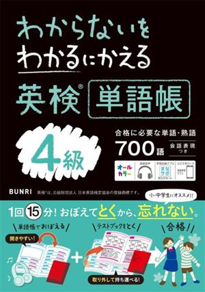 わからないをわかるにかえる 英検単語帳4級