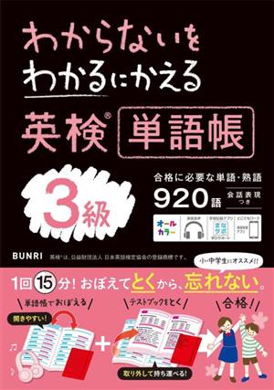 わからないをわかるにかえる 英検単語帳3級