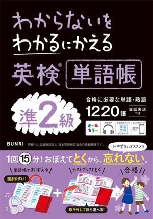 わからないをわかるにかえる 英検単語帳準2級