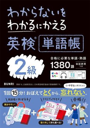 わからないをわかるにかえる 英検単語帳2級