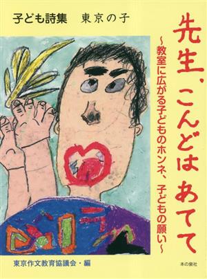 子ども詩集 東京の子 先生、こんどはあてて～教室に広がる子どものホンネ、子どもの願い～