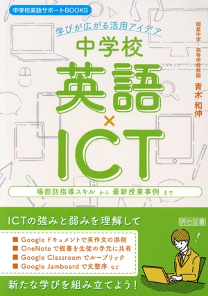 中学校英語×ICT 学びが広がる活用アイデア 中学校英語サポートBOOKS