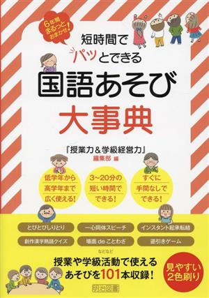 短時間でパッとできる国語あそび大事典 6年間まるっとおまかせ！