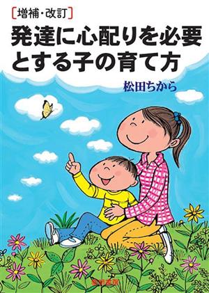 発達に心配りを必要とする子の育て方 増補・改訂