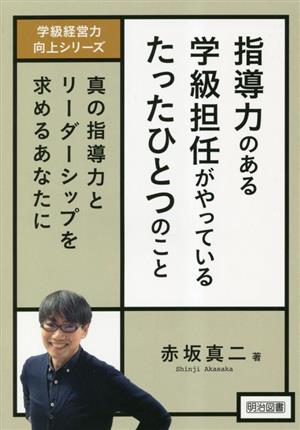 指導力のある学級担任がやっているたったひとつのこと 真の指導力とリーダーシップを求めるあなたに 学級経営力向上シリーズ