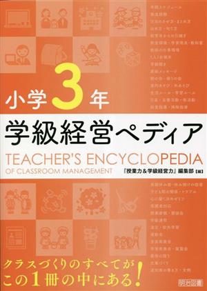 小学3年 学級経営ペディア